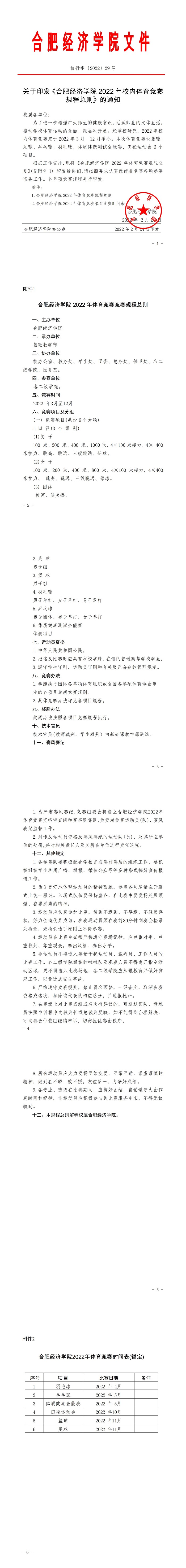 校行字〔2022〕29号关于印发《开云足球下载
2022年校内体育竞赛规程总则》的通知_00.jpg