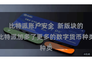 比特派账户安全  新版块的比特派加多了更多的数字货币种类