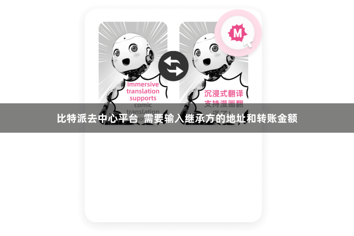 比特派去中心平台  需要输入继承方的地址和转账金额