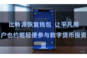 比特派恢复钱包  让平凡用户也约略轻便参与数字货币投资