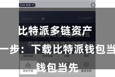比特派多链资产  第一步：下载比特派钱包当先
