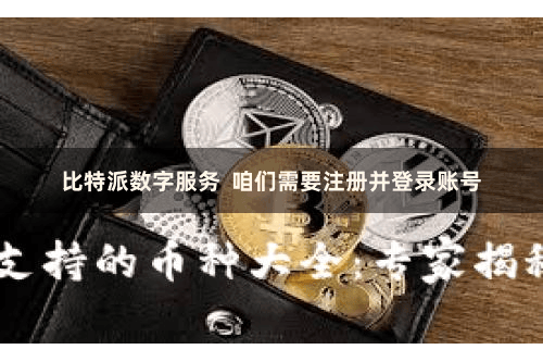 比特派数字服务  咱们需要注册并登录账号