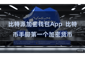 比特派加密钱包App  比特币手脚第一个加密货币
