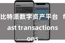 比特派数字资产平台   fast transactions