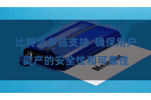 比特派多链支持  确保用户资产的安全性和可靠性