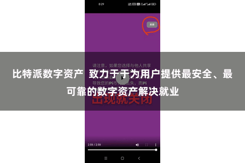 比特派数字资产  致力于于为用户提供最安全、最可靠的数字资产解决就业