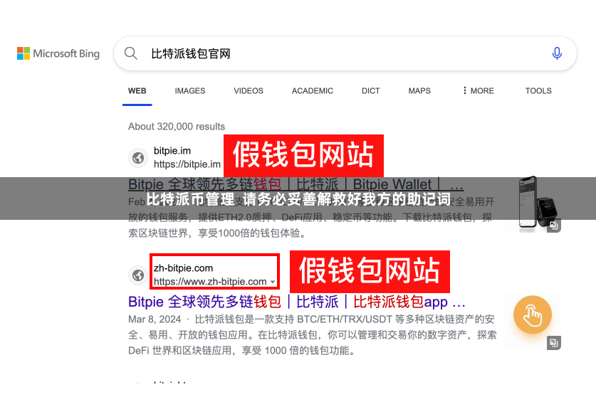 比特派币管理  请务必妥善解救好我方的助记词