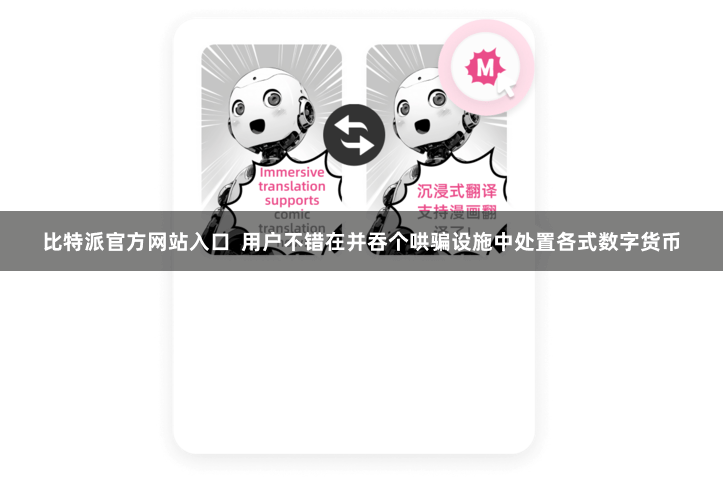 比特派官方网站入口  用户不错在并吞个哄骗设施中处置各式数字货币