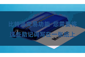 比特派交易功能  您需要将这些助记词写在一张纸上