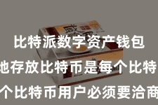 比特派数字资产钱包  安全地存放比特币是每个比特币用户必须要洽商的事情