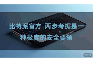 比特派官方  两步考据是一种极度的安全要领